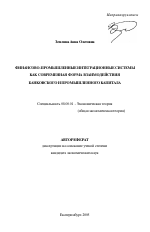 Финансово-промышленные интеграционные системы как современная форма взаимодействия банковского и промышленного капитала - тема автореферата по экономике, скачайте бесплатно автореферат диссертации в экономической библиотеке