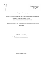 Анализ товарообмена на региональных рынках товаров - тема автореферата по экономике, скачайте бесплатно автореферат диссертации в экономической библиотеке