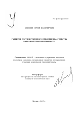 Развитие государственного предпринимательства в атомной промышленности - тема автореферата по экономике, скачайте бесплатно автореферат диссертации в экономической библиотеке