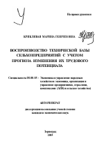 Воспроизводство технической базы сельхозпредприятий с учетом прогноза изменения их трудового потенциала - тема автореферата по экономике, скачайте бесплатно автореферат диссертации в экономической библиотеке