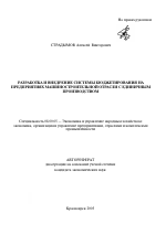 Разработка и внедрение системы бюджетирования на предприятиях машиностроительной отрасли с единичным производством - тема автореферата по экономике, скачайте бесплатно автореферат диссертации в экономической библиотеке