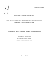 Роль и место своп-механизмов в системе управления корпоративными финансами - тема автореферата по экономике, скачайте бесплатно автореферат диссертации в экономической библиотеке