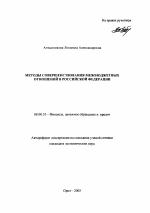 Методы совершенствования межбюджетных отношений в Российской Федерации - тема автореферата по экономике, скачайте бесплатно автореферат диссертации в экономической библиотеке
