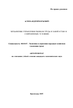 Механизмы управления рынком труда и занятостью в современных условиях - тема автореферата по экономике, скачайте бесплатно автореферат диссертации в экономической библиотеке