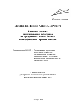 Развитие системы стимулирования работников на предприятиях малого бизнеса полиграфической промышленности - тема автореферата по экономике, скачайте бесплатно автореферат диссертации в экономической библиотеке