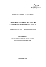 Структурная политика государства в механизме экономического роста - тема автореферата по экономике, скачайте бесплатно автореферат диссертации в экономической библиотеке