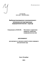Выбор организационно-экономического механизма реструктуризации предпринимательских структур - тема автореферата по экономике, скачайте бесплатно автореферат диссертации в экономической библиотеке