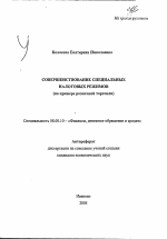 Совершенствование специальных налоговых режимов - тема автореферата по экономике, скачайте бесплатно автореферат диссертации в экономической библиотеке