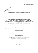 Совершенствование механизма государственных закупок на основе повышения эффективности конкурсных торгов в Российской Федерации - тема автореферата по экономике, скачайте бесплатно автореферат диссертации в экономической библиотеке