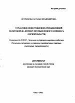 Управление инвестиционно-промышленной политикой - тема автореферата по экономике, скачайте бесплатно автореферат диссертации в экономической библиотеке