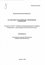 Организация управления дистанционными продажами - тема автореферата по экономике, скачайте бесплатно автореферат диссертации в экономической библиотеке