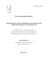 Экономические аспекты эффективного управления организацией инвестиционно-строительной сферы - тема автореферата по экономике, скачайте бесплатно автореферат диссертации в экономической библиотеке