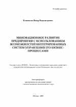 Инновационное развитие предприятия с использованием возможностей интегрированных систем управления его бизнес-процессами - тема автореферата по экономике, скачайте бесплатно автореферат диссертации в экономической библиотеке