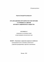 Организационно-методическое обеспечение устойчивого развития крупного акционерного общества - тема автореферата по экономике, скачайте бесплатно автореферат диссертации в экономической библиотеке