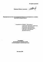 Формирование системы предупреждения банкротства предприятия в условиях рыночной неопределенности - тема автореферата по экономике, скачайте бесплатно автореферат диссертации в экономической библиотеке