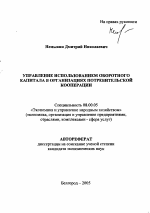 Управление использованием оборотного капитала в организациях потребительской кооперации - тема автореферата по экономике, скачайте бесплатно автореферат диссертации в экономической библиотеке