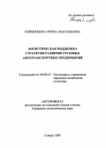 Логистическая поддержка стратегии развития грузовых автотранспортных предприятий - тема автореферата по экономике, скачайте бесплатно автореферат диссертации в экономической библиотеке