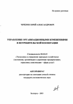 Управление организационными изменениями в потребительской кооперации - тема автореферата по экономике, скачайте бесплатно автореферат диссертации в экономической библиотеке
