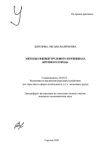 Методы оценки трудового потенциала крупного города - тема автореферата по экономике, скачайте бесплатно автореферат диссертации в экономической библиотеке