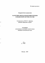 Налоговое перераспределение доходов в бюджетной системе России - тема автореферата по экономике, скачайте бесплатно автореферат диссертации в экономической библиотеке