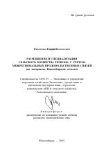 Размещение и специализация сельского хозяйства региона с учетом межрегиональных продовольственных связей - тема автореферата по экономике, скачайте бесплатно автореферат диссертации в экономической библиотеке