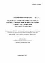 Организация коммерческой деятельности на рынке сельскохозяйственной продукции, сырья и продовольствия - тема автореферата по экономике, скачайте бесплатно автореферат диссертации в экономической библиотеке