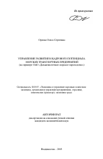 Управление развитием кадрового потенциала морских транспортных предприятий - тема автореферата по экономике, скачайте бесплатно автореферат диссертации в экономической библиотеке