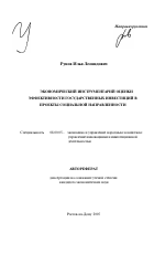 Экономический инструментарий оценки эффективности государственных инвестиций в проекты социальной направленности - тема автореферата по экономике, скачайте бесплатно автореферат диссертации в экономической библиотеке