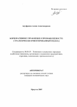 Корпоративное управление в промышленности - тема автореферата по экономике, скачайте бесплатно автореферат диссертации в экономической библиотеке