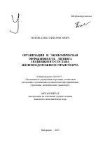 Организация и экономическая эффективность лизинга подвижного состава железнодорожного транспорта - тема автореферата по экономике, скачайте бесплатно автореферат диссертации в экономической библиотеке