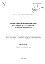 Формирование и развитие регионального овощепродуктового подкомплекса - тема автореферата по экономике, скачайте бесплатно автореферат диссертации в экономической библиотеке