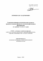 Совершенствование воспроизводства основных производственных фондов на сельскохозяйственных предприятиях - тема автореферата по экономике, скачайте бесплатно автореферат диссертации в экономической библиотеке
