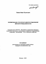 Формирование стратегии развития предприятий мясной промышленности - тема автореферата по экономике, скачайте бесплатно автореферат диссертации в экономической библиотеке