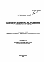 Организационно-экономическое обеспечение инновационной деятельности промышленного предприятия на основе конкурсных торгов - тема автореферата по экономике, скачайте бесплатно автореферат диссертации в экономической библиотеке