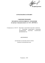 Совершенствование механизма корпоративного управления - тема автореферата по экономике, скачайте бесплатно автореферат диссертации в экономической библиотеке