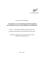 Управление государственными инвестициями на основе частно-государственного партнерства - тема автореферата по экономике, скачайте бесплатно автореферат диссертации в экономической библиотеке