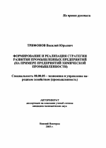 Формирование и реализация стратегии развития промышленных предприятий - тема автореферата по экономике, скачайте бесплатно автореферат диссертации в экономической библиотеке