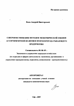 Совершенствование методов экономической оценки ассортиментной политики нефтеперерабатывающего предприятия - тема автореферата по экономике, скачайте бесплатно автореферат диссертации в экономической библиотеке