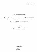 Взаимодействие фирмы и потребителя в системе брэнд-менеджмента - тема автореферата по экономике, скачайте бесплатно автореферат диссертации в экономической библиотеке