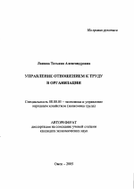 Управление отношением к труду в организации - тема автореферата по экономике, скачайте бесплатно автореферат диссертации в экономической библиотеке