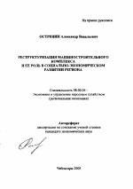Реструктуризация машиностроительного комплекса и ее роль в социально-экономическом развитии региона - тема автореферата по экономике, скачайте бесплатно автореферат диссертации в экономической библиотеке