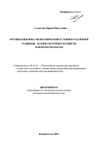 Организационно-экономические условия создания и развития марикультурных хозяйств в Приморском крае - тема автореферата по экономике, скачайте бесплатно автореферат диссертации в экономической библиотеке