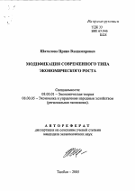 Модификация современного типа экономического роста - тема автореферата по экономике, скачайте бесплатно автореферат диссертации в экономической библиотеке