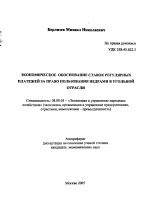 Экономическое обоснование ставок регулярных платежей за право пользования недрами в угольной отрасли - тема автореферата по экономике, скачайте бесплатно автореферат диссертации в экономической библиотеке