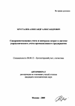 Совершенствование учета и контроля затрат в системе управленческого учета промышленного предприятия - тема автореферата по экономике, скачайте бесплатно автореферат диссертации в экономической библиотеке