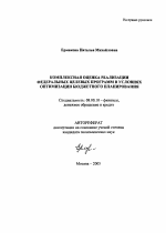 Комплексная оценка реализации федеральных целевых программ в условиях оптимизации бюджетного планирования - тема автореферата по экономике, скачайте бесплатно автореферат диссертации в экономической библиотеке