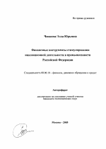 Финансовые инструменты стимулирования инновационной деятельности в промышленности Российской Федерации - тема автореферата по экономике, скачайте бесплатно автореферат диссертации в экономической библиотеке