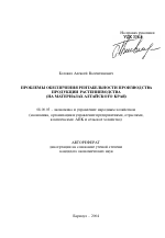Проблемы обеспечения рентабельности производства продукции растениеводства - тема автореферата по экономике, скачайте бесплатно автореферат диссертации в экономической библиотеке
