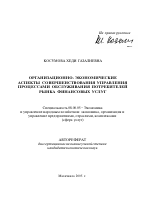 Организационно-экономические аспекты совершенствования управления процессами обслуживания потребителей рынка финансовых услуг - тема автореферата по экономике, скачайте бесплатно автореферат диссертации в экономической библиотеке