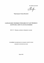 Направления совершенствования государственного контроля в сфере налогообложения - тема автореферата по экономике, скачайте бесплатно автореферат диссертации в экономической библиотеке